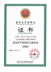 安全生產(chǎn)標準化質(zhì)量證書(shū)